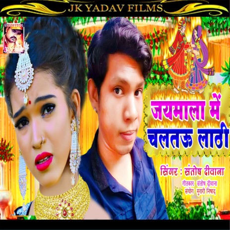 Jaimala Me Chaltau Lathi (Maithili) | Boomplay Music