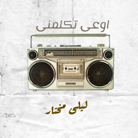 اوعى تكلمنى | Boomplay Music