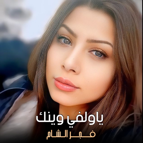 ياولفي وينك | Boomplay Music