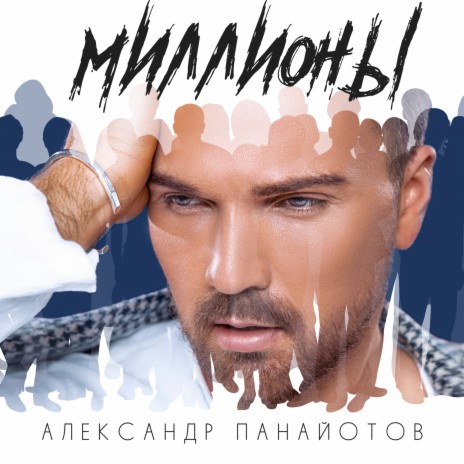 Миллионы | Boomplay Music