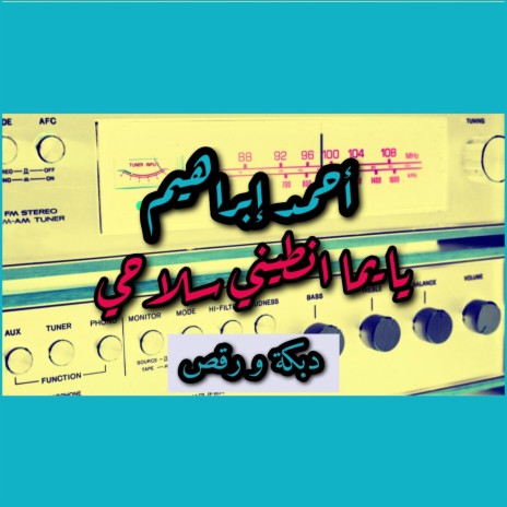احمد ابراهيم - يا يما انطيني سلاحي | Boomplay Music