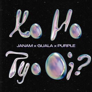 KO HO TYO OI ft. Gwala$ & Purple lyrics | Boomplay Music