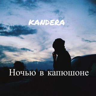 Ночью в капюшоне