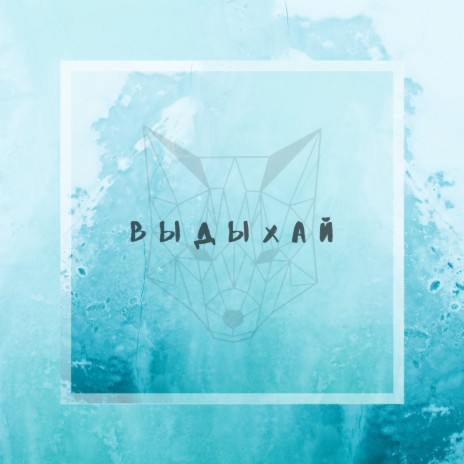 Выдыхай ft. Sirius A | Boomplay Music