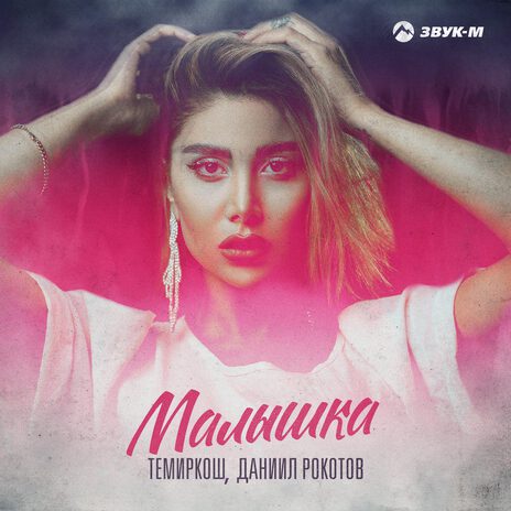 Малышка ft. Даниил Рокотов | Boomplay Music