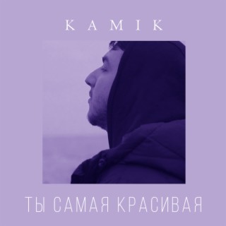 Ты самая красивая