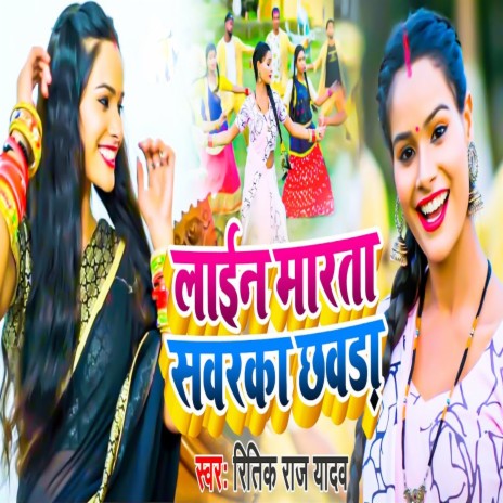 Lain Marta Sawarka Chhvda (Khortha) | Boomplay Music