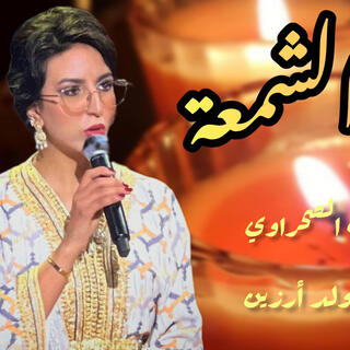 Cham3a - Souhaila Sahraoui - الشمعة