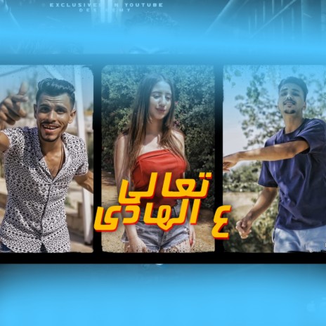 تعالي ع الهادي ft. Shs El Fnan | Boomplay Music
