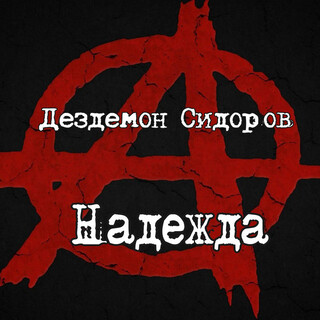 Надежда