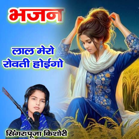 Bhajan Lal Mero Rowat Hoygo | Boomplay Music