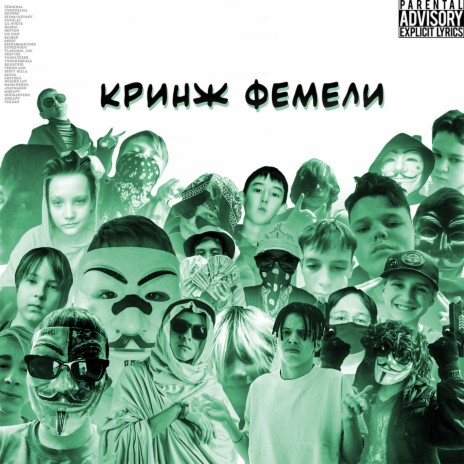 Кринж фемели ft. YUNGPALMA, Lil White, Fckulat, KLIMA$HEVSKY & Bogatui0 | Boomplay Music