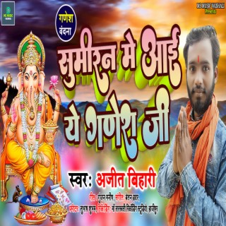 Sumiran Me Aai Ye Ganesh Ji