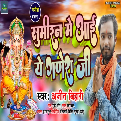 Sumiran Me Aai Ye Ganesh Ji (Bhakti Song) | Boomplay Music