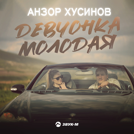 Девчонка молодая | Boomplay Music