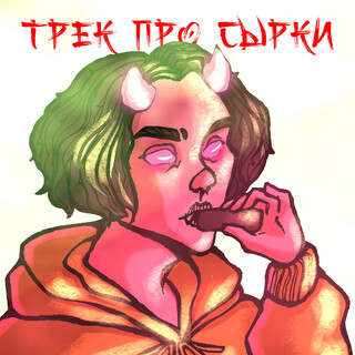 Трек про сырки