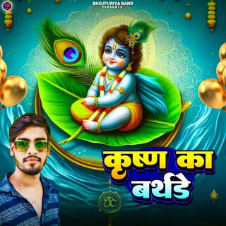 कृष्ण का बर्थडे (Krishna Janmashtmi)