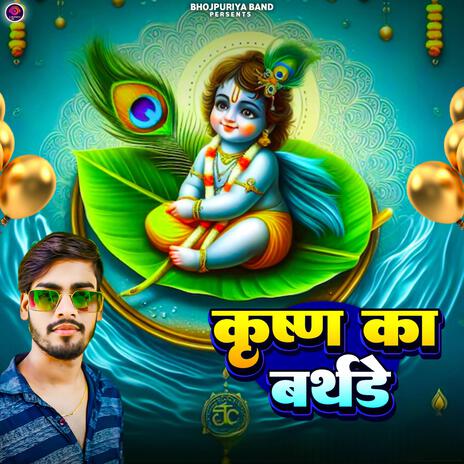 कृष्ण का बर्थडे (Krishna Janmashtmi) | Boomplay Music