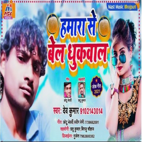 Hamara Se Bel Dhukwala (Bhojpuri) | Boomplay Music