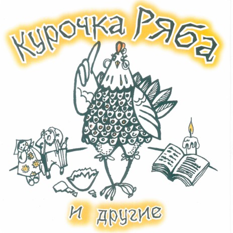 Курочка Ряба (Письмо старшей дочери)