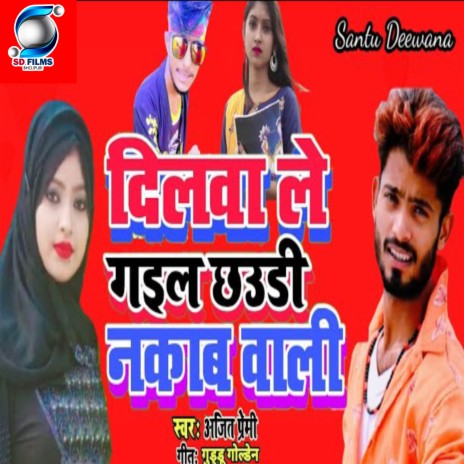 Dilwa Le Gail Chaudi Nakab Wali (Bhojpuri) | Boomplay Music