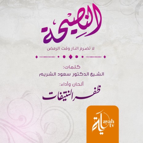 Al Naseha | Boomplay Music