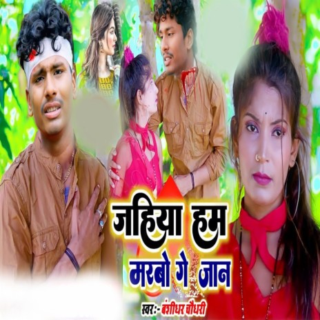 Jahiya Ham Marbo Ge Jan | Boomplay Music