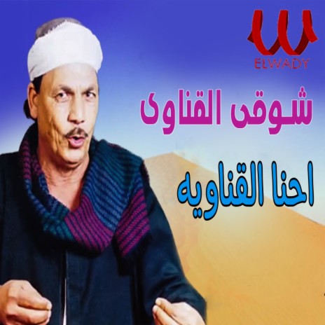 احنا القناويه | Boomplay Music