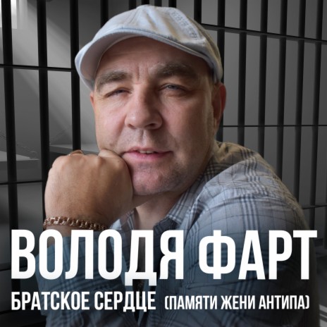 Братское сердце (Памяти Жени Антипа) | Boomplay Music