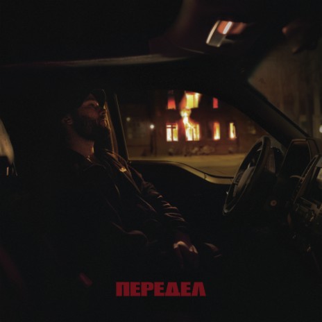 Передел | Boomplay Music