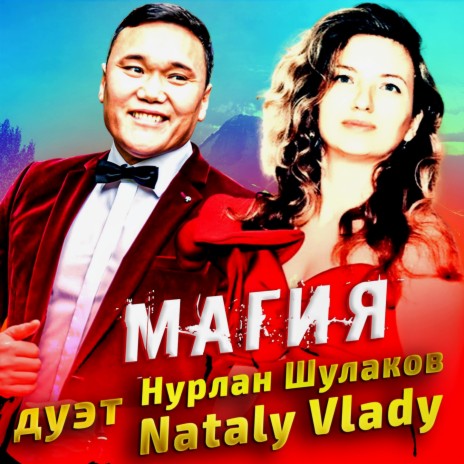 Магия ft. Nataly Vlady | Boomplay Music