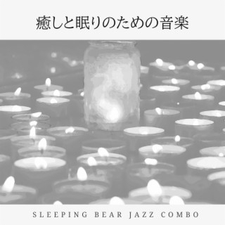 癒しと眠りのための音楽