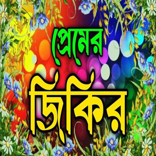 premier Zikir ll পরমর জকর ll New jikir#best jikir#nice jikir#beautiful jikir#chamatkar jikir