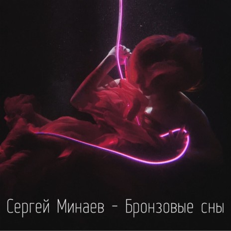 Бронзовые сны | Boomplay Music