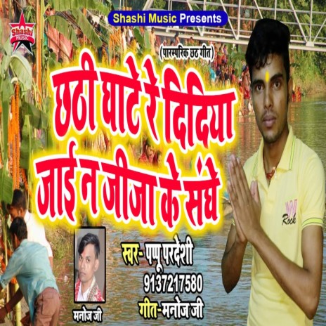 Chathi Ghate Re Didiya Jai N Jija Ke Sanghe | Boomplay Music