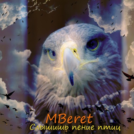 MBeret - Слышишь Пение Птиц MP3 Download & Lyrics | Boomplay