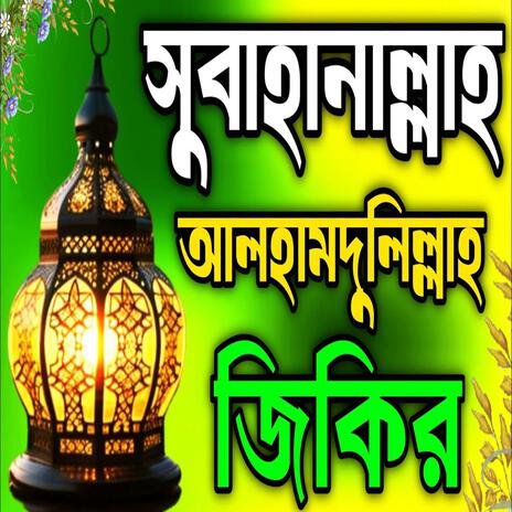 Sobhanallah Alhamdulillah jikir lll সবহনললহ আলহমদলললহ জকর lll New jikir#best jikr#jikir | Boomplay Music