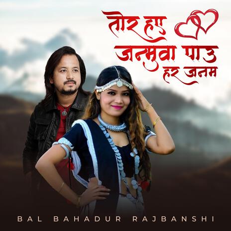 Tor Hae Janmuwa Paau Har Janam ft. Annu Chaudhary | Boomplay Music