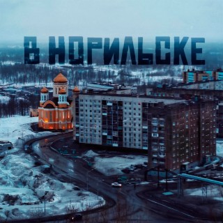 В Норильске