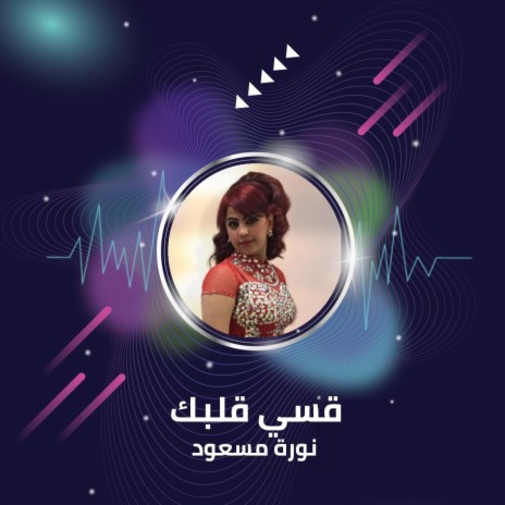 قسي قلبك | Boomplay Music