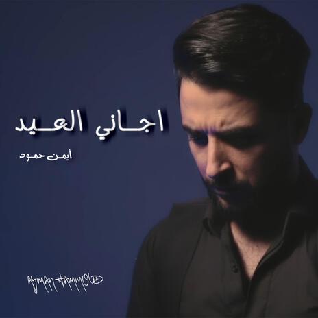 اجاني العيد | Boomplay Music