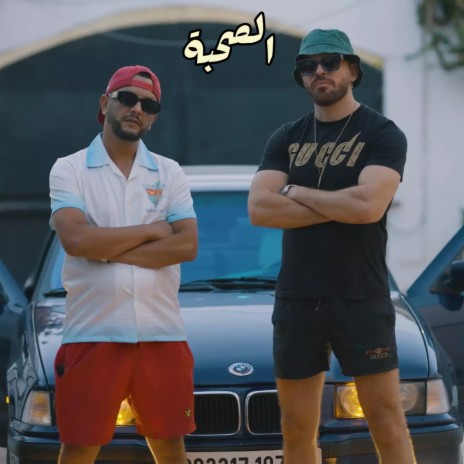 الصحبة ft. Daveci | Boomplay Music