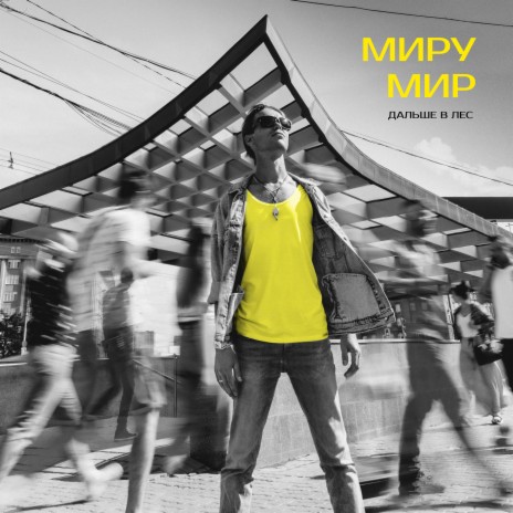 Миру мир | Boomplay Music