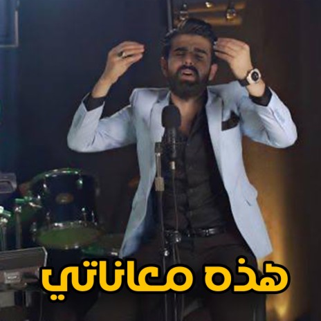 هذه معاناتي | Boomplay Music