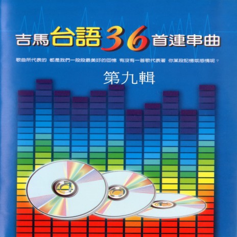 愛愈深心愈凝、想厝的心情、往事就是我的安慰、受傷的心、期待、袂當愛的人、愛情這呢冷、感情放一邊、苦海女神龍、疼惜我的吻、緣未了、我的希望、空思戀、失落情 ft. 林美滿 & 陳秀惠 | Boomplay Music