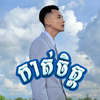 កាត់ចិត្ត lyrics | Boomplay Music