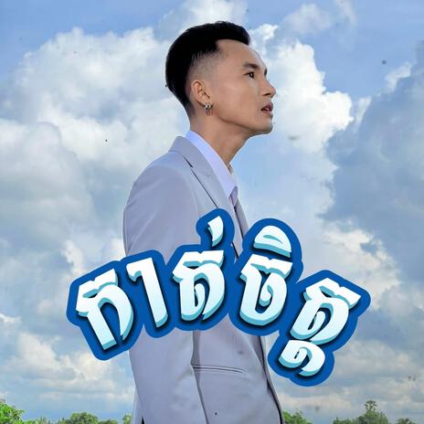 កាត់ចិត្ត | Boomplay Music