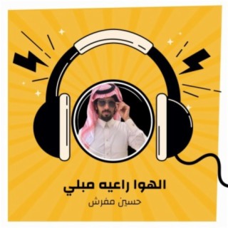 الهوا راعيه مبلي