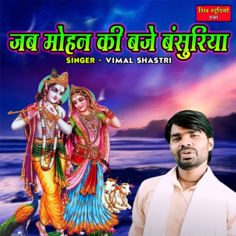 Jab Mohan Ki Baje Banshuriya | Boomplay Music