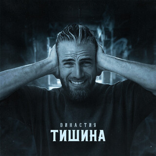 Тишина